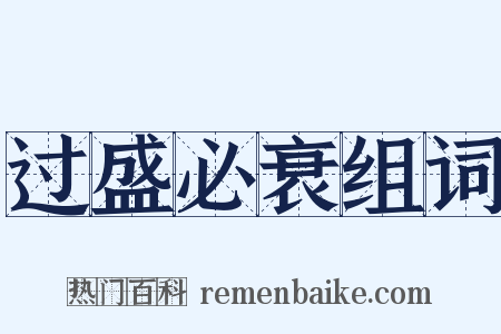 过盛必衰组词是什么意思的图片